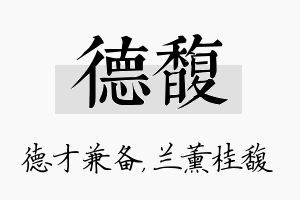 德馥名字的寓意及含义