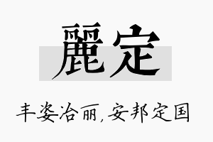 丽定名字的寓意及含义