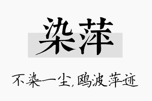 染萍名字的寓意及含义