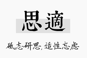 思适名字的寓意及含义