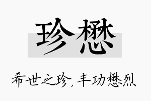 珍懋名字的寓意及含义