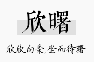 欣曙名字的寓意及含义