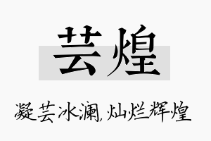 芸煌名字的寓意及含义