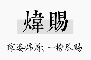 炜赐名字的寓意及含义