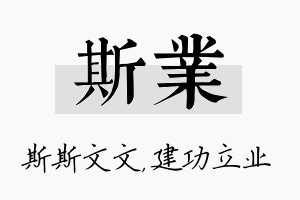 斯业名字的寓意及含义