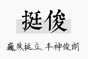 挺俊名字的寓意及含义