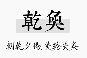 乾奂名字的寓意及含义