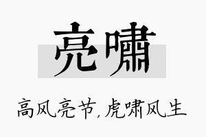 亮啸名字的寓意及含义