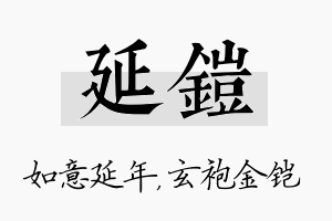 延铠名字的寓意及含义