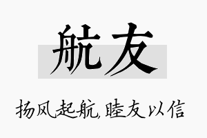 航友名字的寓意及含义