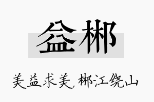 益郴名字的寓意及含义