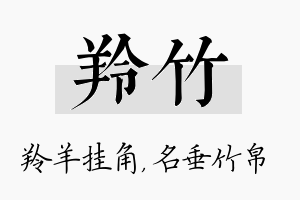 羚竹名字的寓意及含义