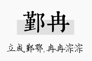 鄞冉名字的寓意及含义