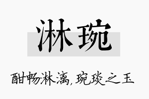 淋琬名字的寓意及含义