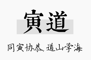 寅道名字的寓意及含义