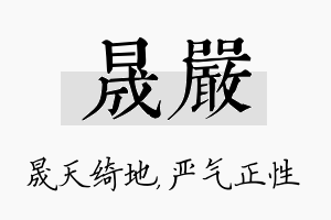 晟严名字的寓意及含义