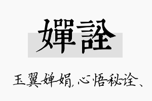 婵诠名字的寓意及含义