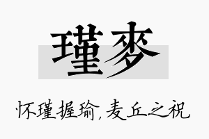 瑾麦名字的寓意及含义