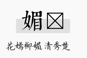 媚妘名字的寓意及含义