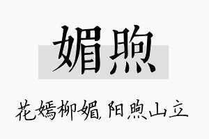 媚煦名字的寓意及含义