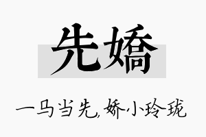 先娇名字的寓意及含义