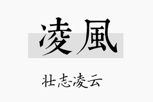 凌風名字的寓意及含义