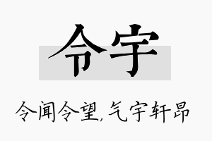 令宇名字的寓意及含义