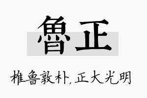 鲁正名字的寓意及含义