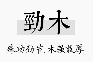 劲木名字的寓意及含义