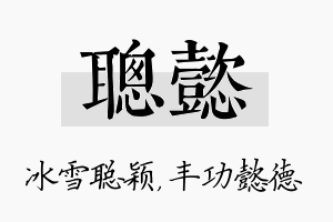 聪懿名字的寓意及含义