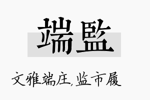 端监名字的寓意及含义