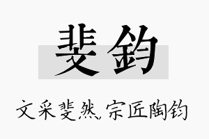 斐钧名字的寓意及含义