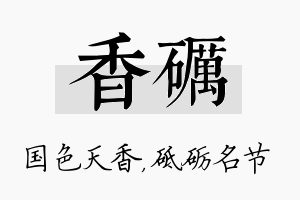 香砺名字的寓意及含义