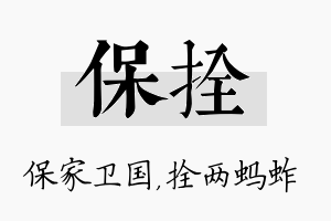 保拴名字的寓意及含义