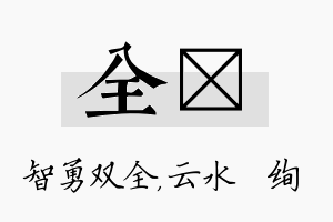 全蒨名字的寓意及含义