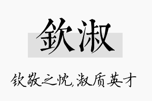 钦淑名字的寓意及含义