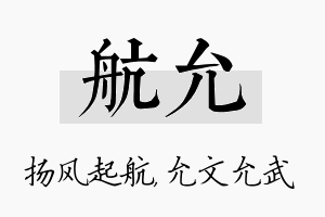 航允名字的寓意及含义