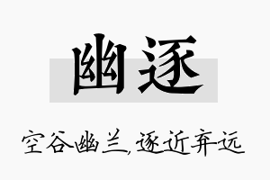 幽逐名字的寓意及含义