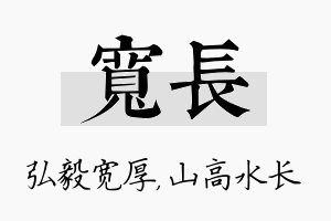 宽长名字的寓意及含义