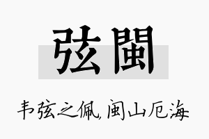 弦闽名字的寓意及含义