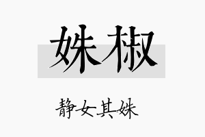 姝椒名字的寓意及含义