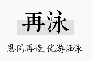 再泳名字的寓意及含义