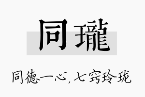 同珑名字的寓意及含义