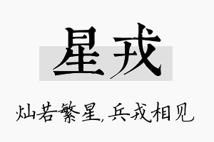 星戎名字的寓意及含义