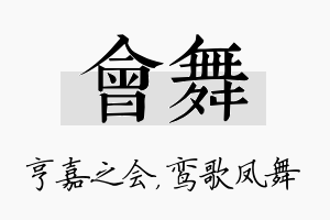 会舞名字的寓意及含义