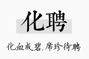 化聘名字的寓意及含义