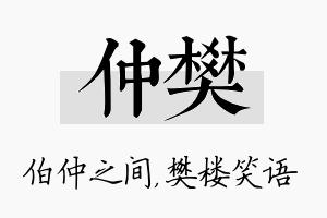 仲樊名字的寓意及含义