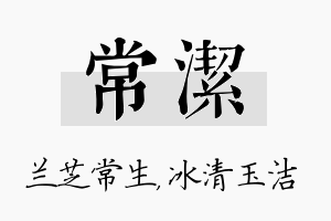 常洁名字的寓意及含义