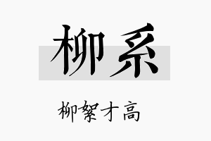 柳系名字的寓意及含义