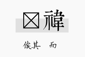 耔祎名字的寓意及含义